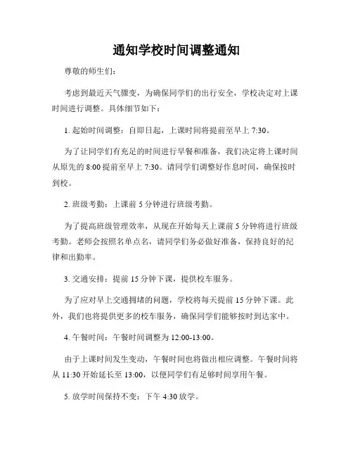 通知学校时间调整通知