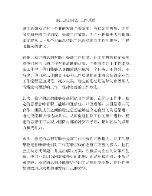 职工思想稳定工作总结