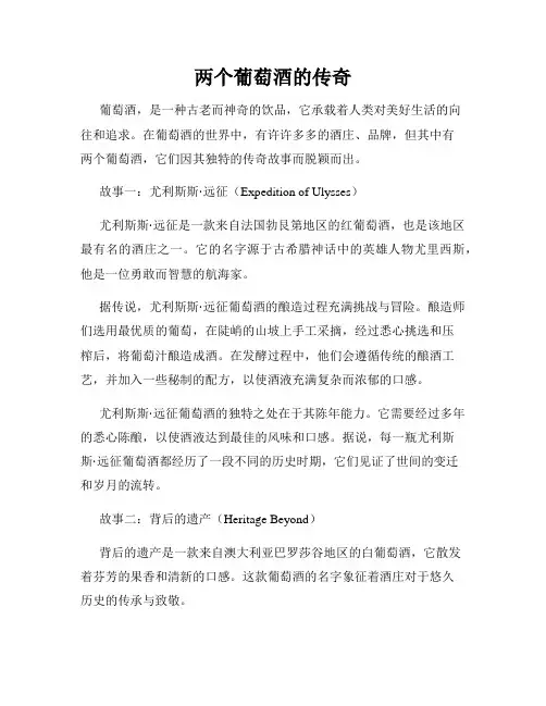 两个葡萄酒的传奇
