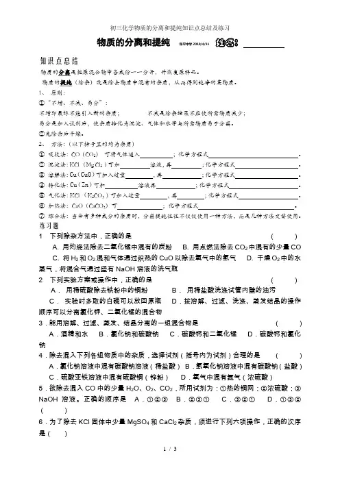 初三化学物质的分离和提纯知识点总结及练习