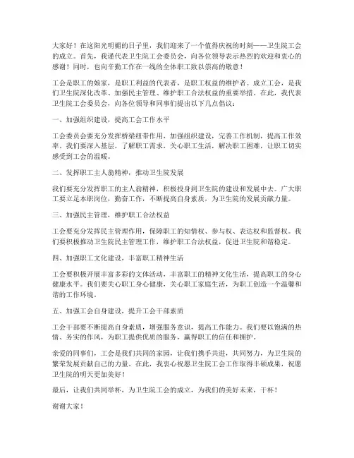 卫生院成立工会领导发言稿