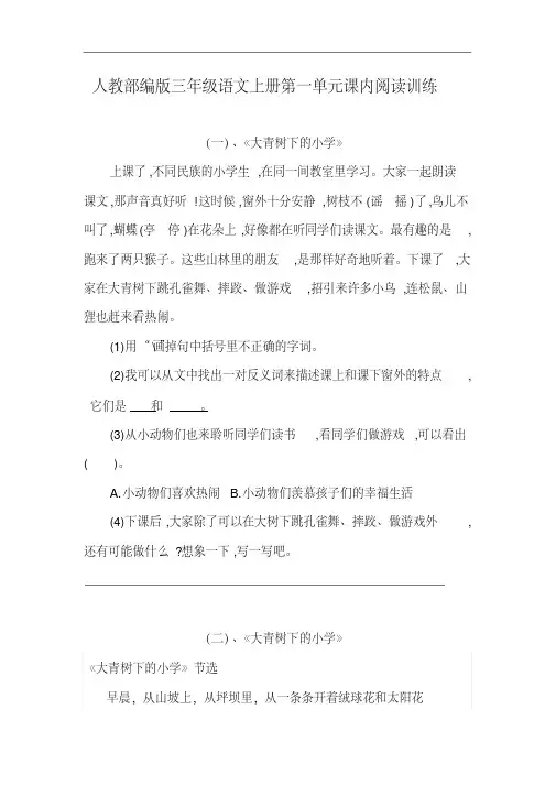 人教部编版三年级语文上册第一单元课内阅读训练含答案(20200708002018)