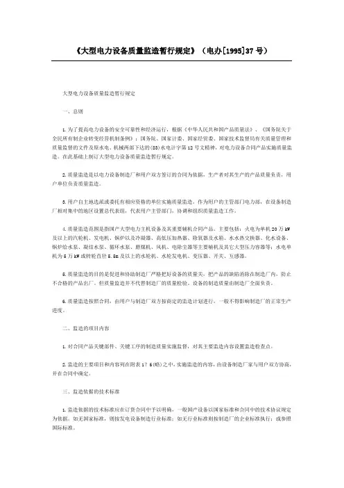 大型电力设备质量监造暂行规定(1995)37号