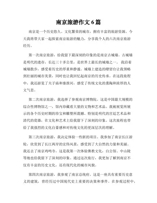 南京旅游作文6篇