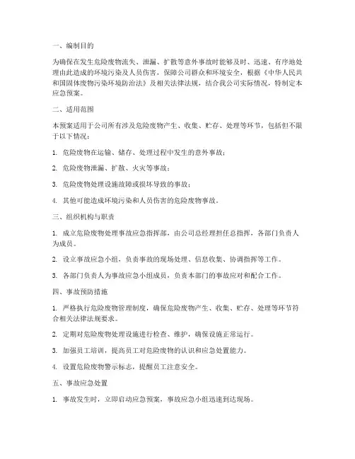 危险废物处理应急预案