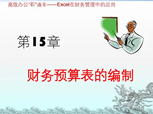 《财务预算表的编制》PPT课件