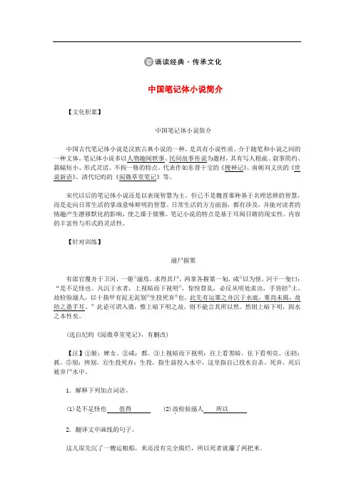 八年级语文下册诵读经典与传统文化中国笔记体小说简介