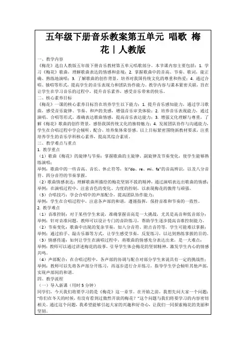 五年级下册音乐教案第五单元唱歌梅花｜人教版