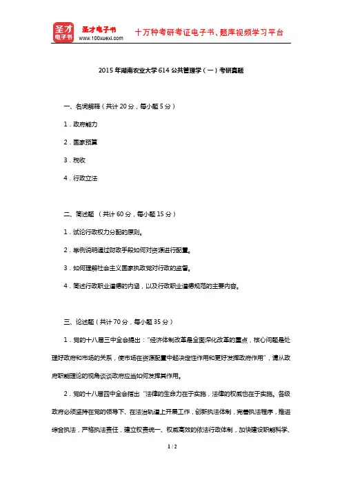 2015年湖南农业大学614公共管理学(一)考研真题【圣才出品】
