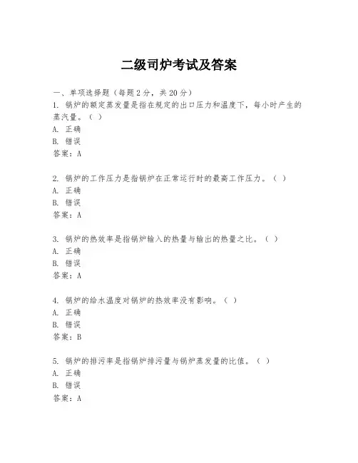 二级司炉考试及答案