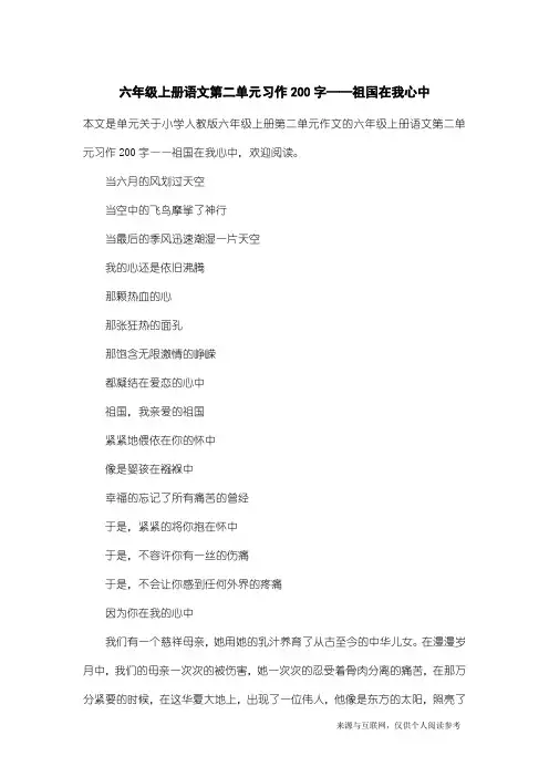 小学人教版六年级上册第二单元作文:六年级上册语文第二单元习作200字——祖国在我心中