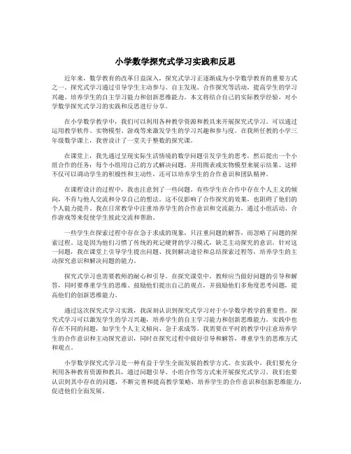 小学数学探究式学习实践和反思