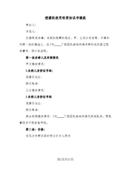 挖掘机使用租赁协议书模板(8篇)
