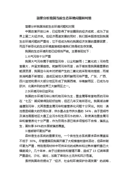 简要分析我国当前生态环境问题和对策