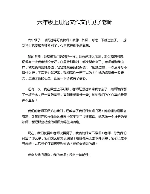 六年级上册语文作文再见了老师