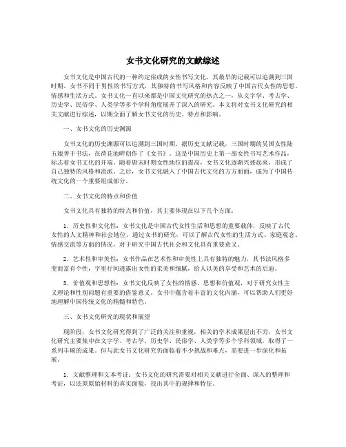 女书文化研究的文献综述