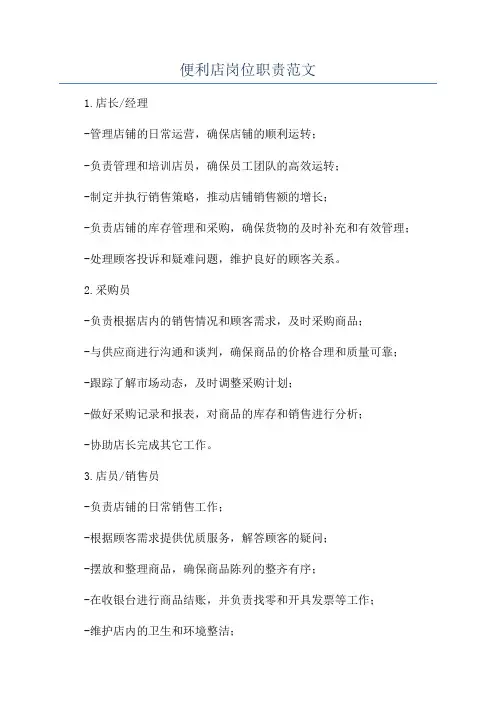 便利店岗位职责范文