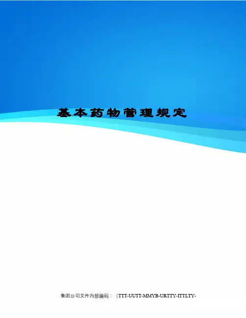 基本药物管理规定