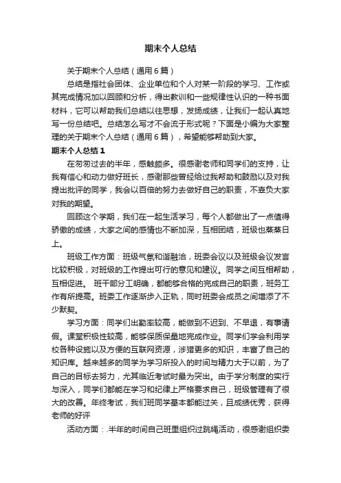 关于期末个人总结（通用6篇）