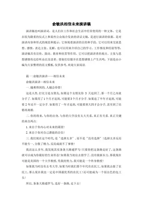 俞敏洪相信未来演讲稿