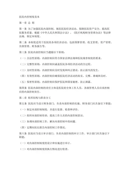医院内控制度范本