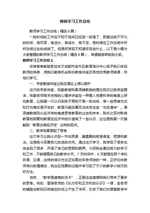 教师学习工作总结（精选6篇）