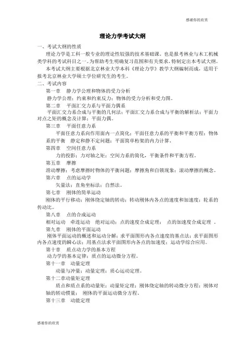 理论力学考试大纲 .doc