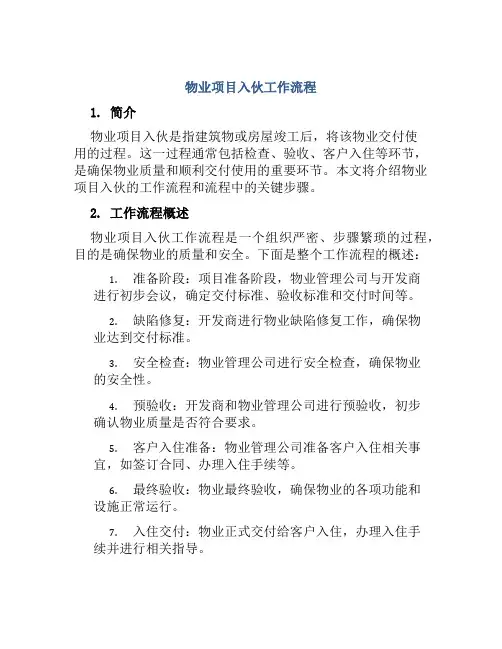 物业项目入伙工作流程