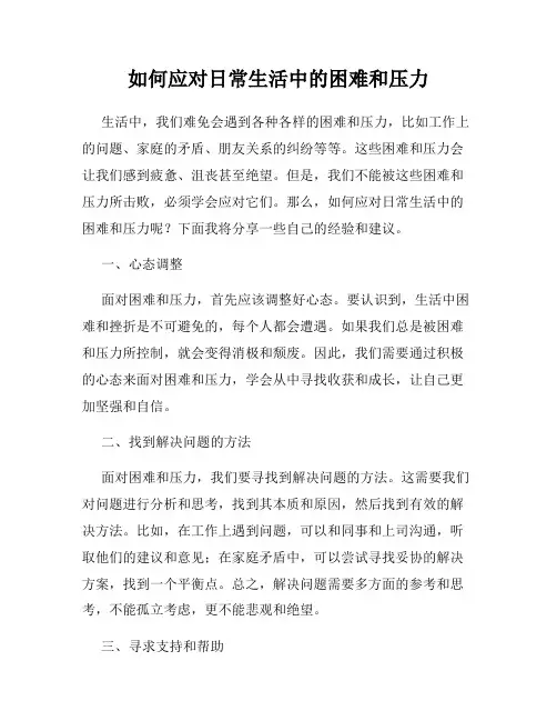 如何应对日常生活中的困难和压力