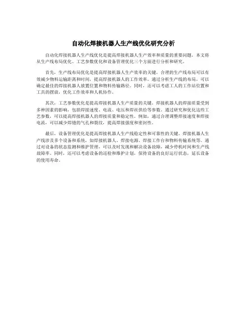 自动化焊接机器人生产线优化研究分析