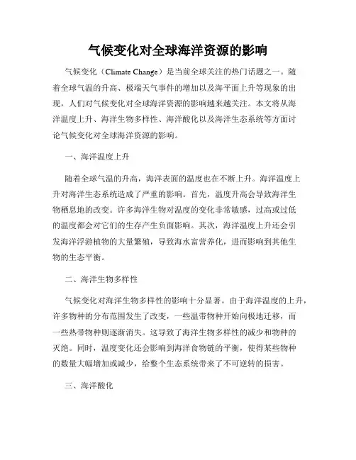 气候变化对全球海洋资源的影响