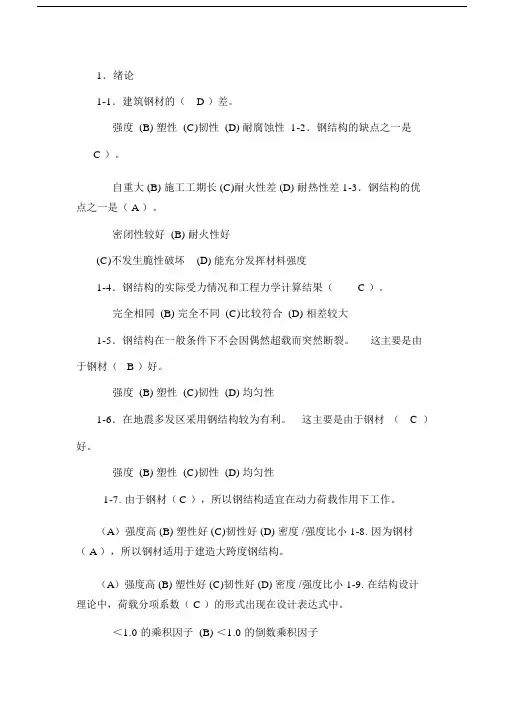 (完整版)钢结构概念题库答案.doc