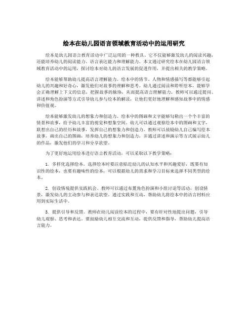 绘本在幼儿园语言领域教育活动中的运用研究