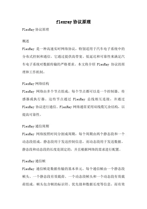 flexray协议原理