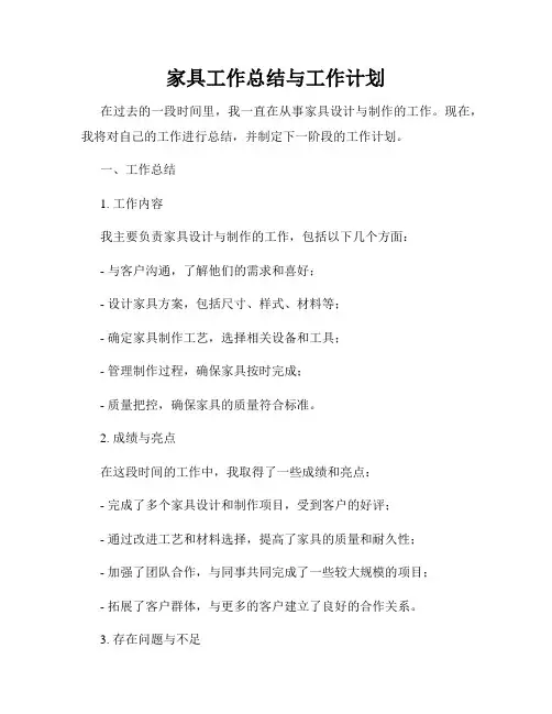 家具工作总结与工作计划