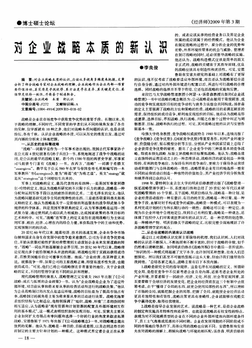 对企业战略本质的新认识