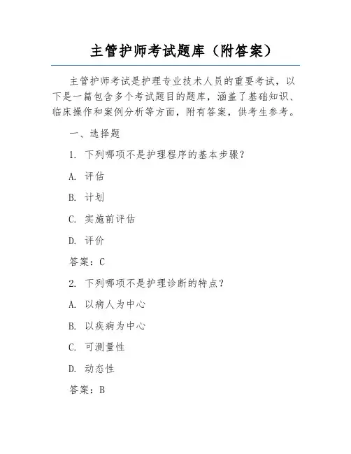 主管护师考试题库(附答案)