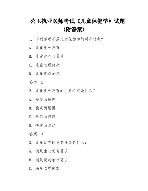 公卫执业医师考试《儿童保健学》试题(附答案)