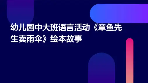 幼儿园中大班语言活动《章鱼先生卖雨伞》绘本故事