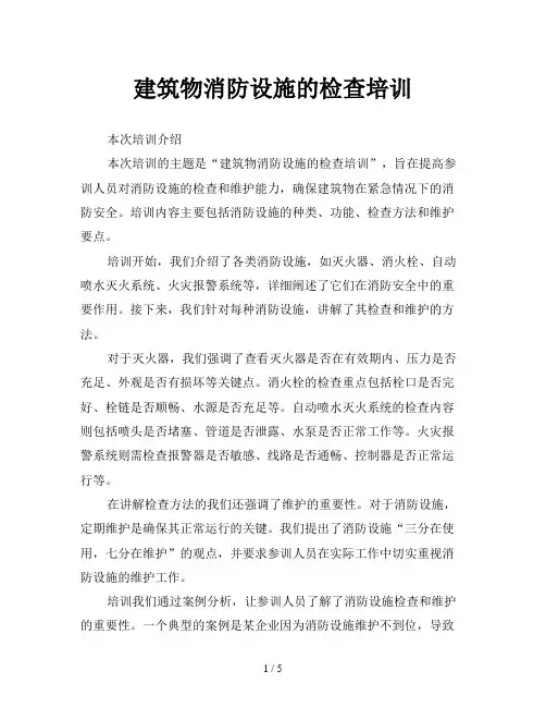 建筑物消防设施的检查培训