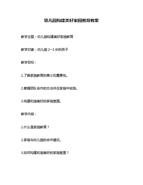幼儿园构建美好家园教育教案