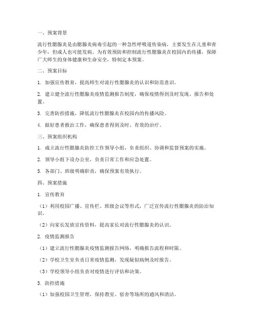 流行性腮腺炎应急预案