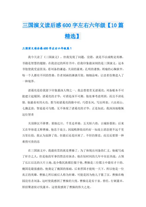 三国演义读后感600字左右六年级【10篇精选】