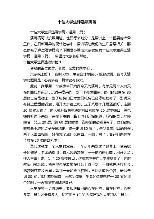 十佳大学生评选演讲稿（通用5篇）