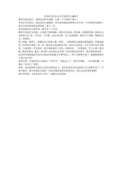 考试没考好后忐忑不安的作文600字