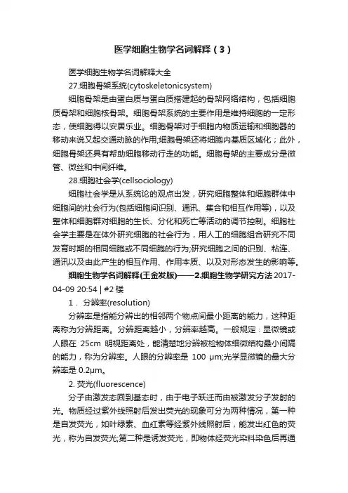 医学细胞生物学名词解释（3）