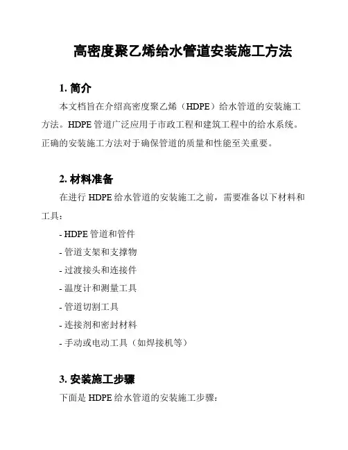 高密度聚乙烯给水管道安装施工方法
