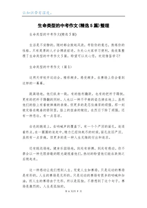生命类型的中考作文(精选5篇)整理
