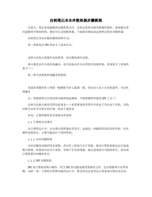 自制笔记本水冷散热器步骤教程
