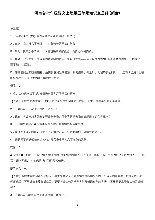河南省七年级语文上册第五单元知识点总结(超全)